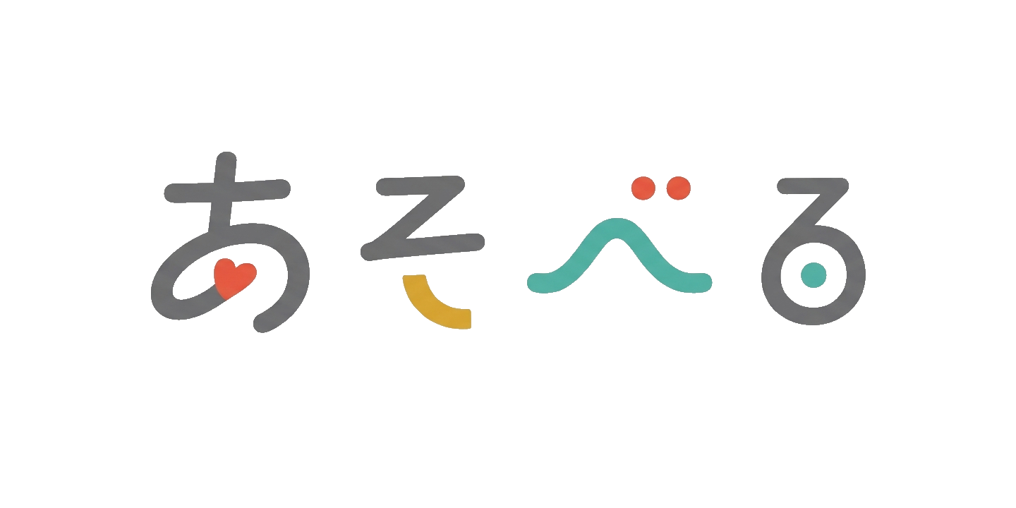 あそべる